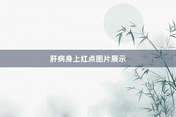 肝病身上红点图片展示