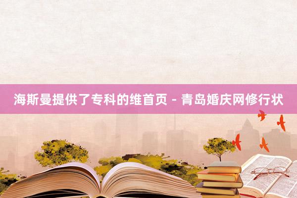 海斯曼提供了专科的维首页 - 青岛婚庆网修行状
