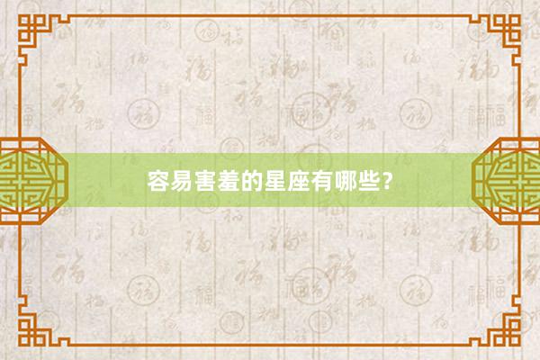 容易害羞的星座有哪些？