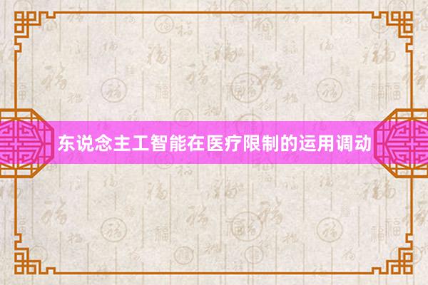 东说念主工智能在医疗限制的运用调动