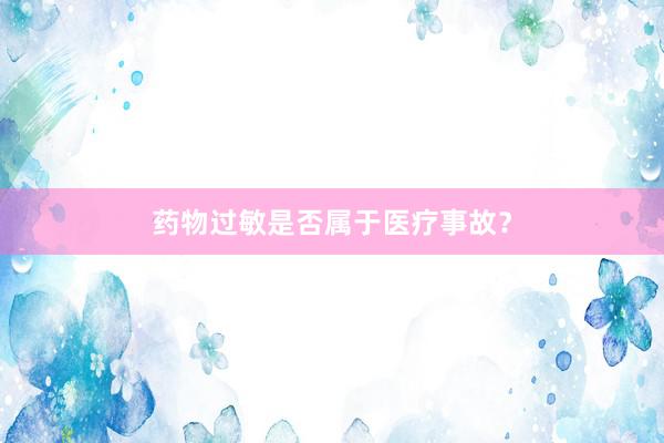 药物过敏是否属于医疗事故？