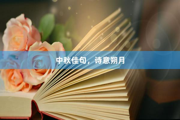 中秋佳句，诗意朔月